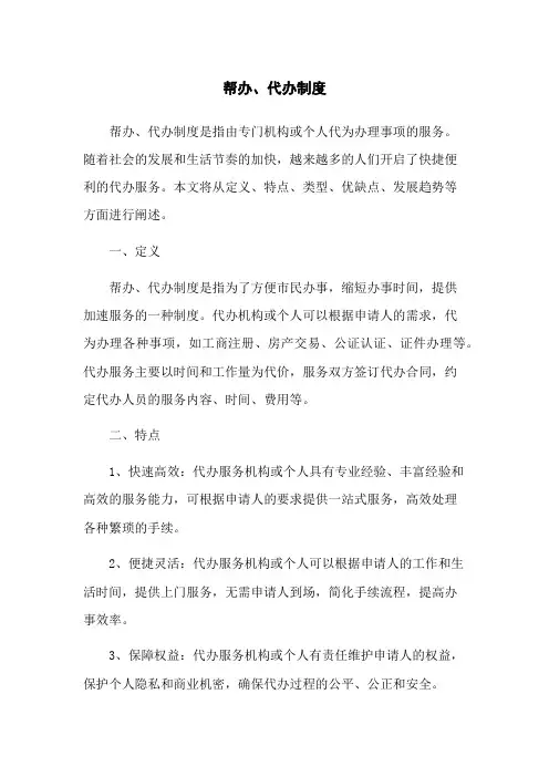 帮办、代办制度