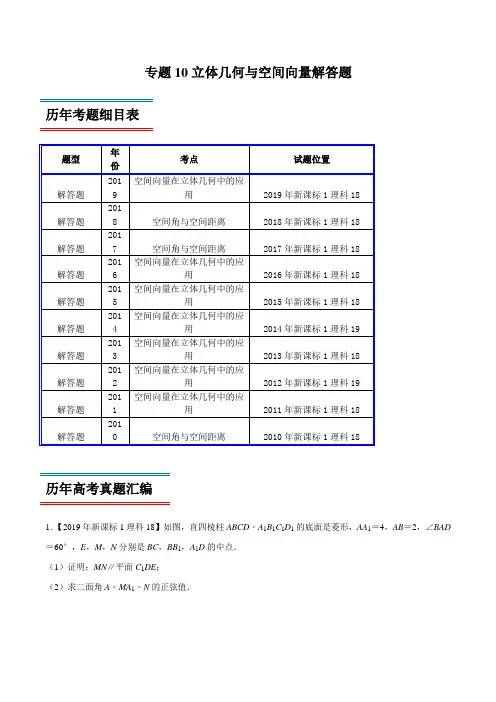 十年真题(2010-2019)高考数学(理)分类汇编专题10 立体几何与空间向量解答题(新课标Ⅰ卷)(解析版)