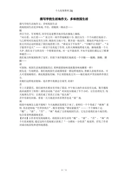 描写学校生活的作文：多味校园生活