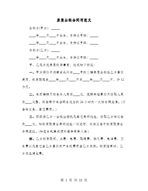 房屋出租合同写范文(8篇)