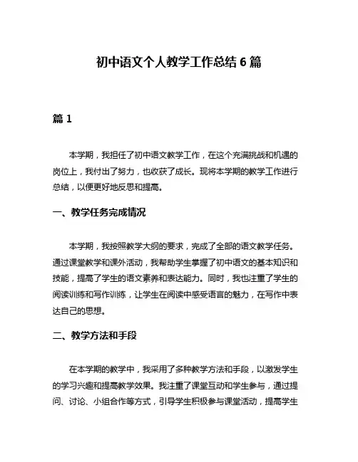 初中语文个人教学工作总结6篇
