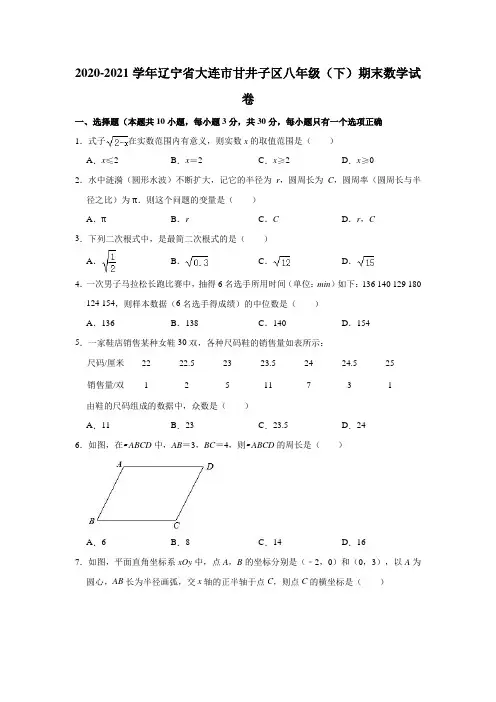 2020-2021学年辽宁省大连市甘井子区八年级(下)期末数学试卷(解析版)