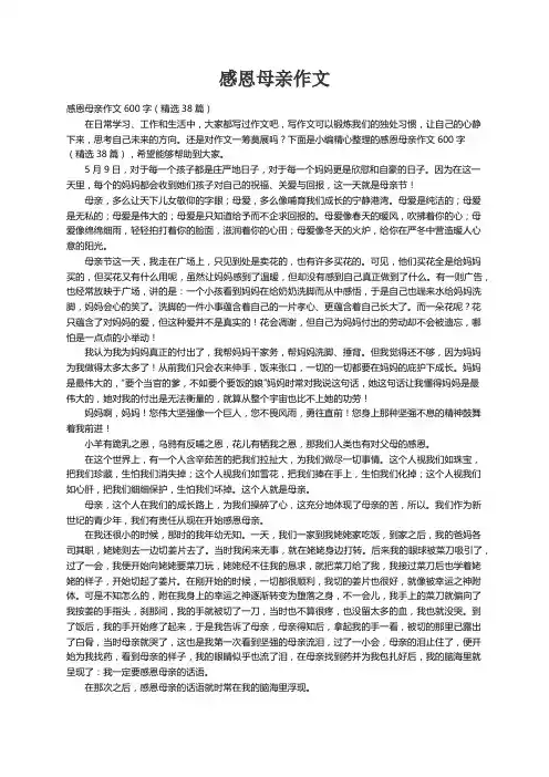 感恩母亲作文600字（精选38篇）