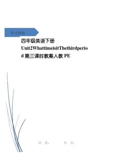 四年级英语下册Unit2WhattimeisitThethirdperiod第三课时教案人教