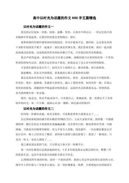 高中以时光为话题的作文600字五篇精选