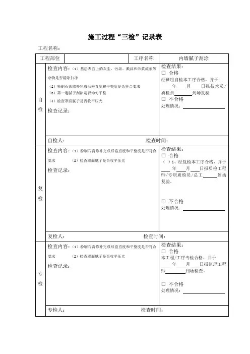 施工过程“三检”记录表