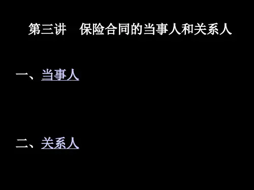 第三讲 保险合同的当事人与关系人