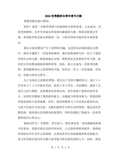 2024优秀教师自荐申请书万能