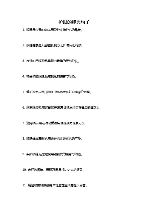 护眼的经典句子