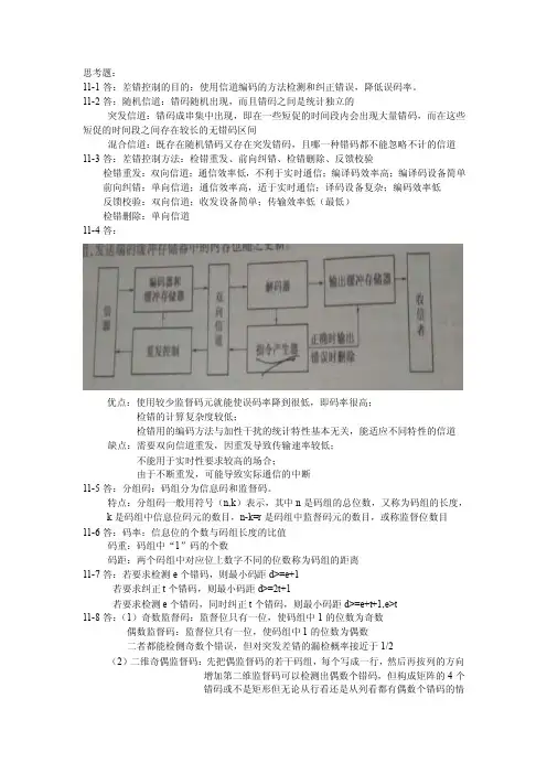 11-1差错控制的目的使用信道编码的方法检测和纠正错误，降低误码率