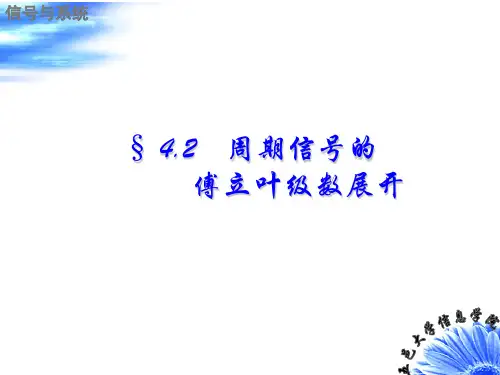 信号与系统周期信号的傅立叶级数展开