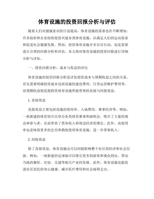 体育设施的投资回报分析与评估
