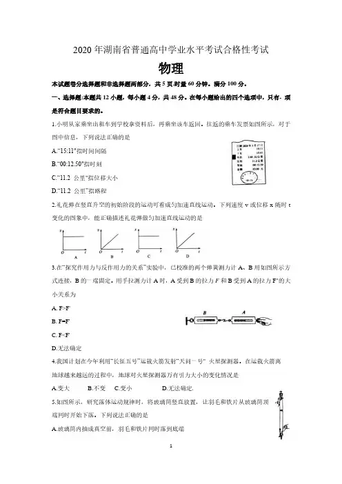 2020年湖南省普通高中学业水平考试合格性考试物理真题试卷 含解析