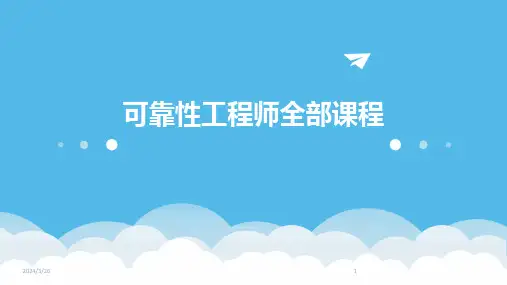 (2024年)可靠性工程师全部课程