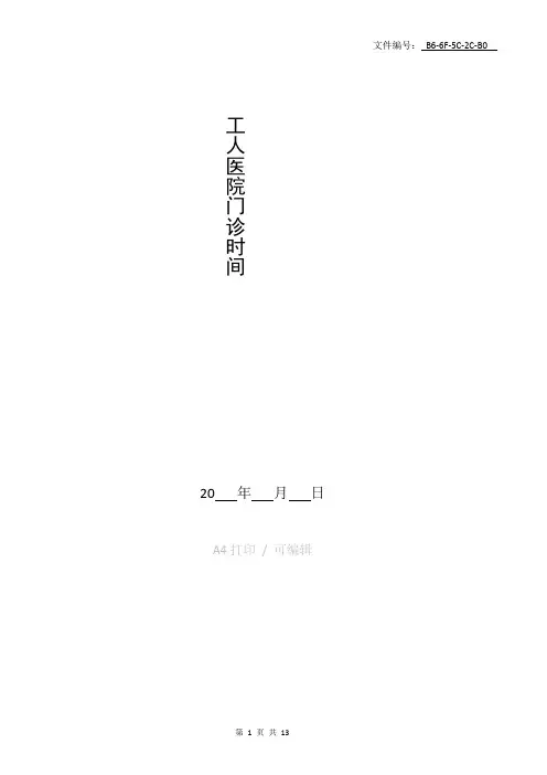 汇总工人医院门诊时间