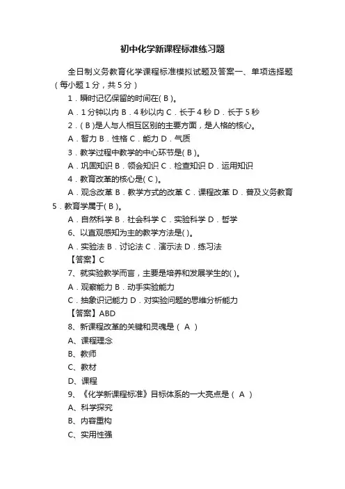 初中化学新课程标准练习题