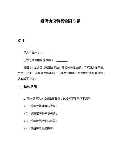 维修协议劳务合同5篇