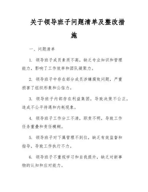 关于领导班子问题清单及整改措施