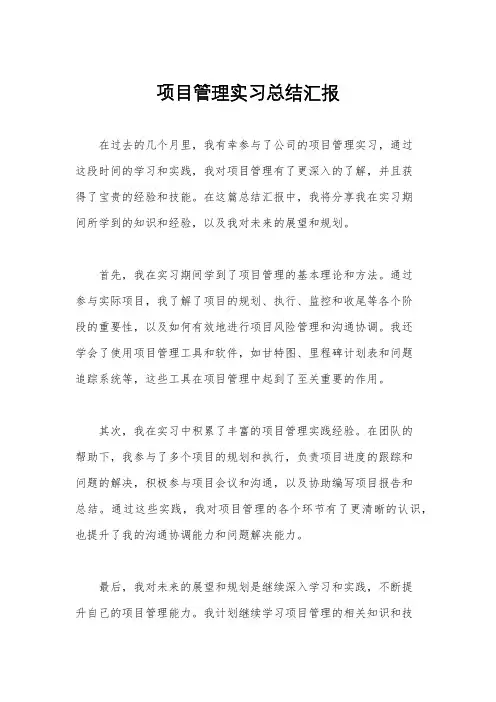 项目管理实习总结汇报