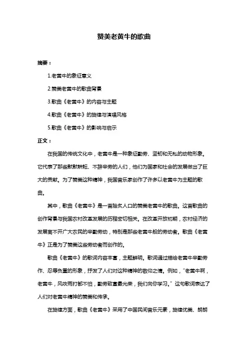 赞美老黄牛的歌曲