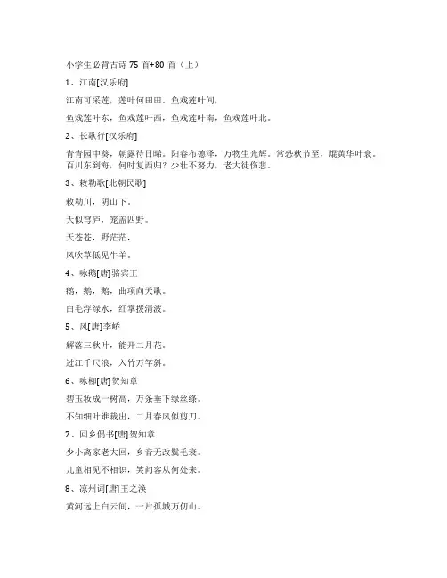 小学生必备古诗词75+80首(精)