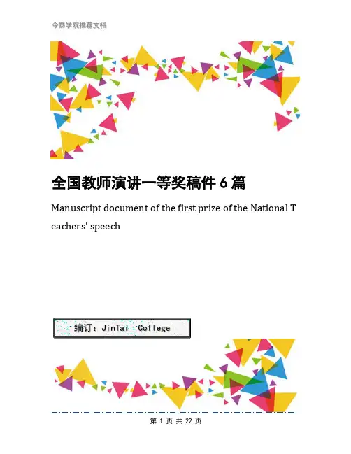 全国教师演讲一等奖稿件6篇