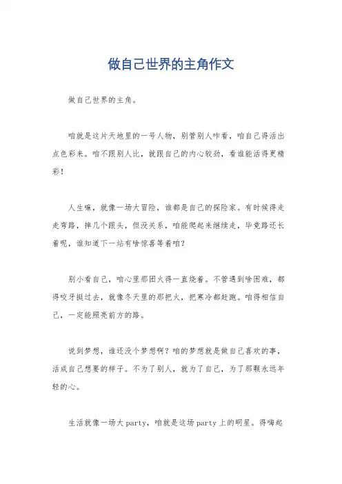 做自己世界的主角作文