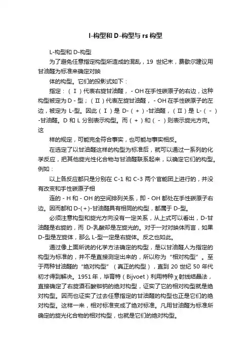 l-构型和D-构型与rs构型
