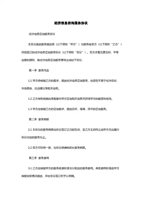 经济信息咨询服务协议
