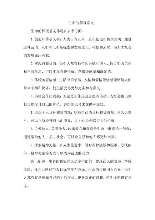 生命的积极意义
