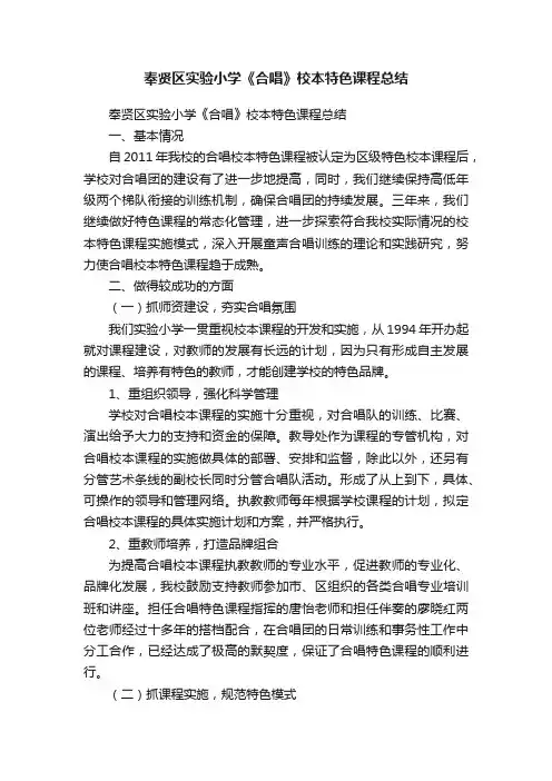 奉贤区实验小学《合唱》校本特色课程总结