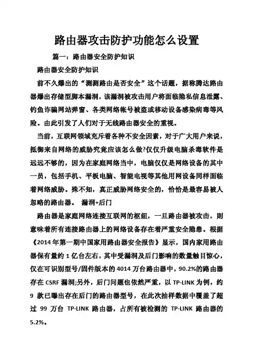 路由器攻击防护功能怎么设置