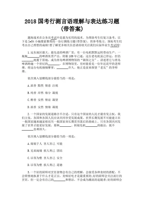 最新 2018国考行测言语理解与表达练习题(带答案)-精品