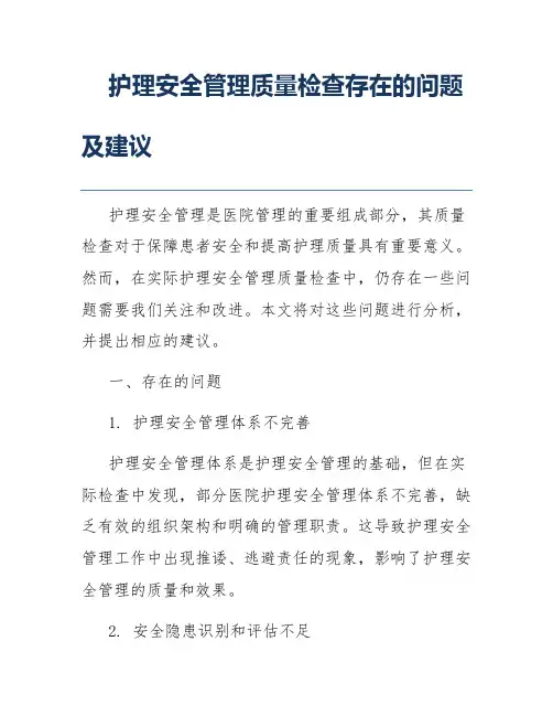 护理安全管理质量检查存在的问题及建议