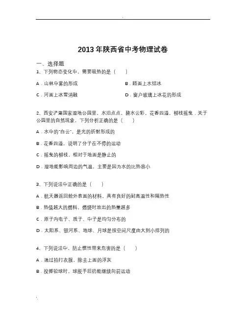 2013年陕西省中考物理试卷(含解析)