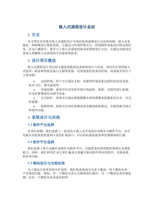 嵌入式课程设计总结