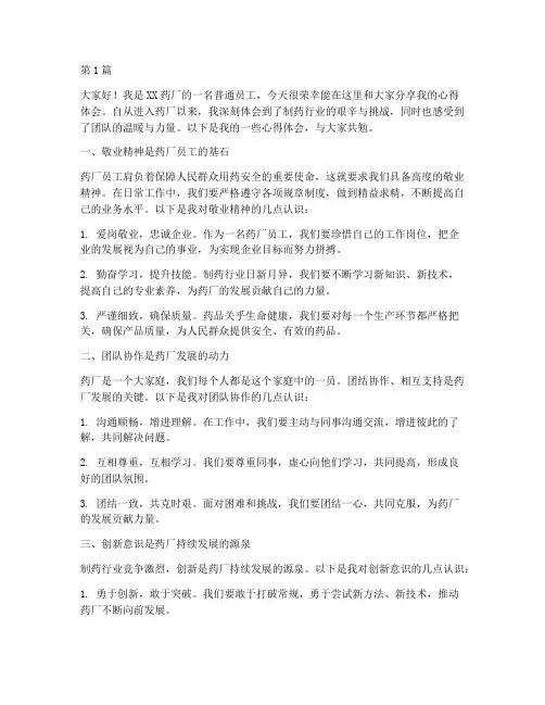 心得体会药厂员工发言稿(3篇)