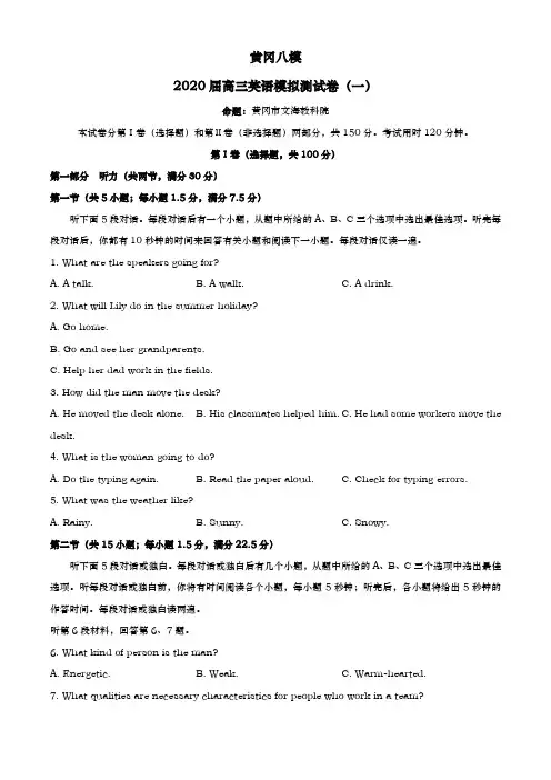 2020届  湖北省黄冈市  高三八模拟测试卷(一)英语试题( Word版 )
