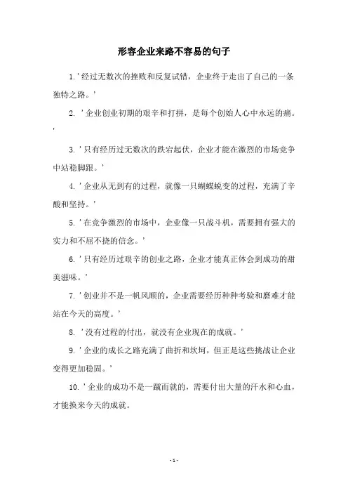 形容企业来路不容易的句子