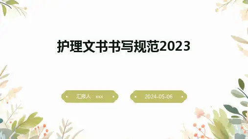 护理文书书写规范2023PPT课件