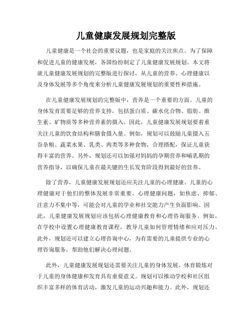 儿童健康发展规划完整版
