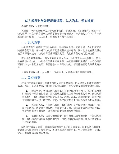 幼儿教师科学发展观演讲稿：以人为本,爱心哺育
