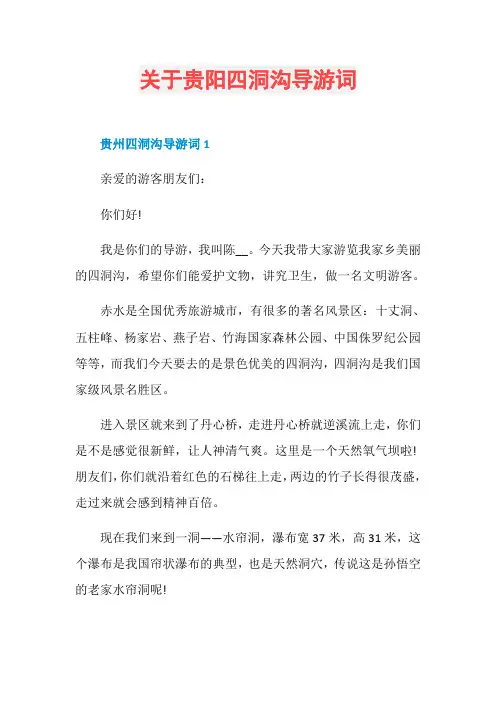 关于贵阳四洞沟导游词