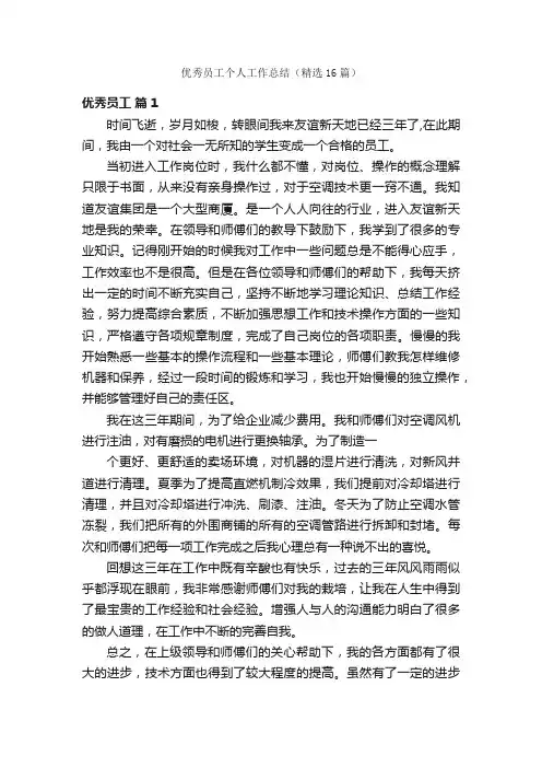 优秀员工个人工作总结（精选16篇）