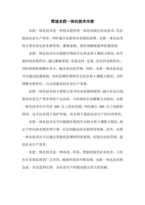 简述水肥一体化技术内容