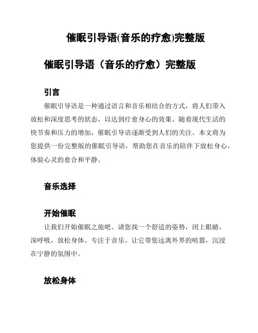 催眠引导语(音乐的疗愈)完整版