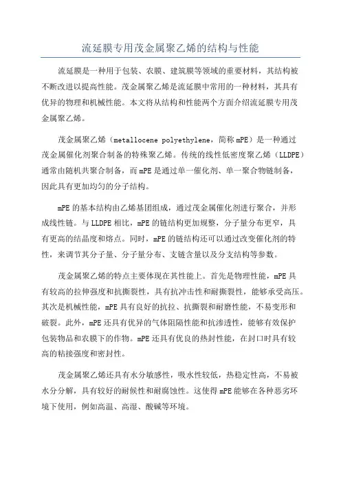 流延膜专用茂金属聚乙烯的结构与性能