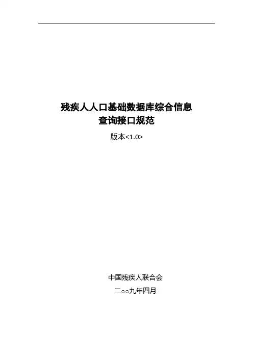 残疾人人口基础数据库综合信息查询接口规范