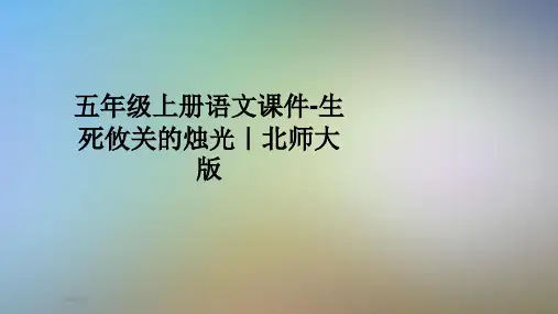 五年级上册语文课件-生死攸关的烛光｜北师大版