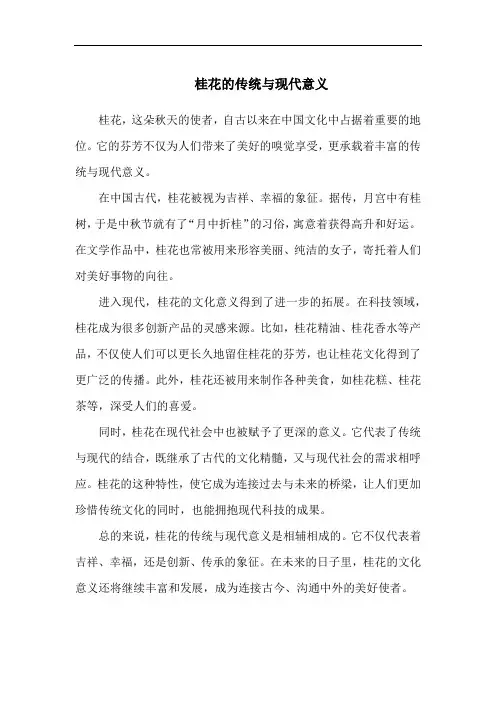 桂花的传统与现代意义